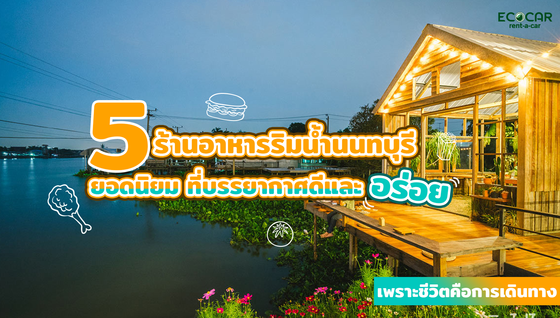 ร้านอาหารริมน้ำนนทบุรี มีร้านยอดนิยมที่บรรยากาศดีและอร่อยซ่อนอยู่ จะมีที่ไหนที่น่าสนใจไปกินบ้างละ